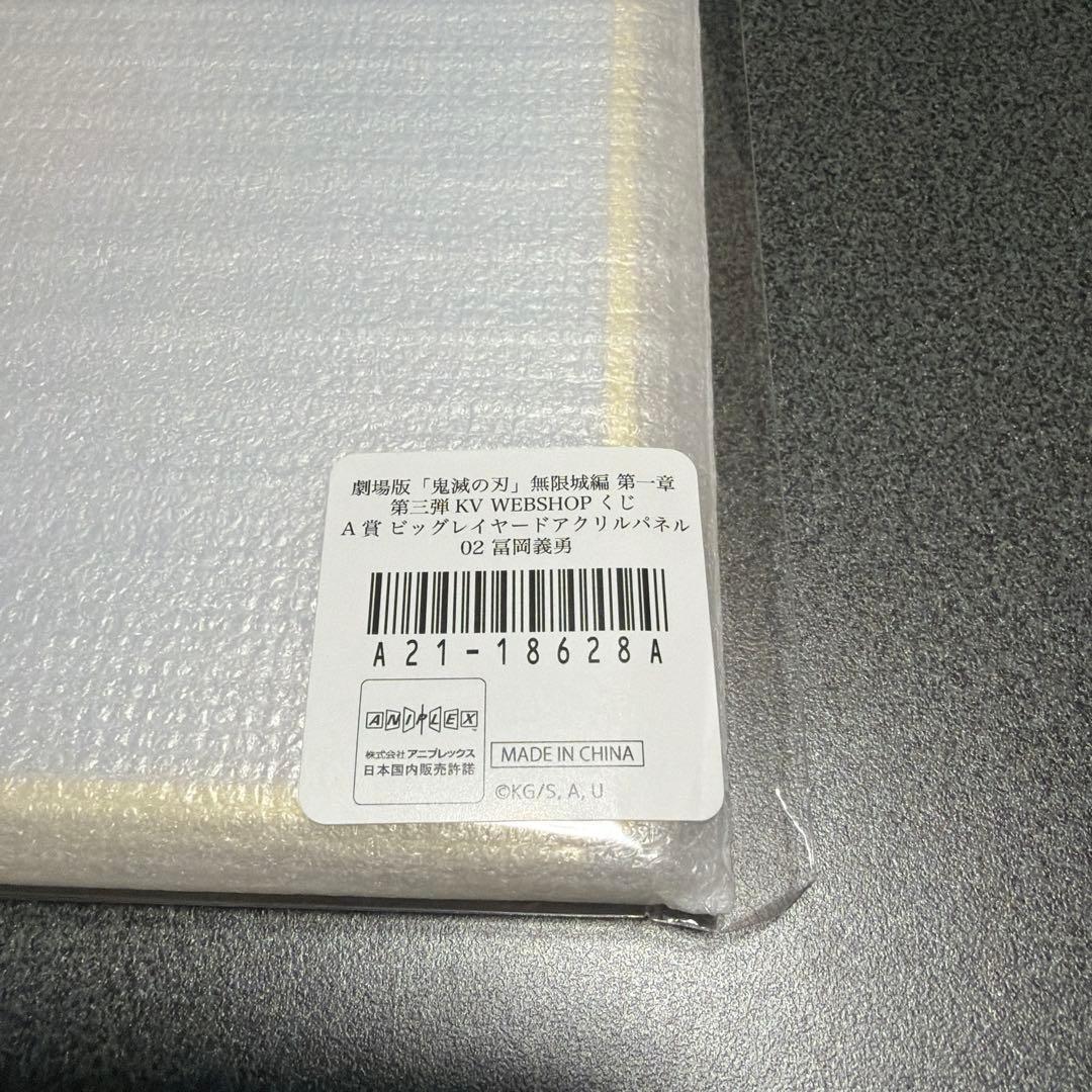 鬼滅の刃 無限城編 第一章 WEBSHOPくじ 冨岡義勇 A賞