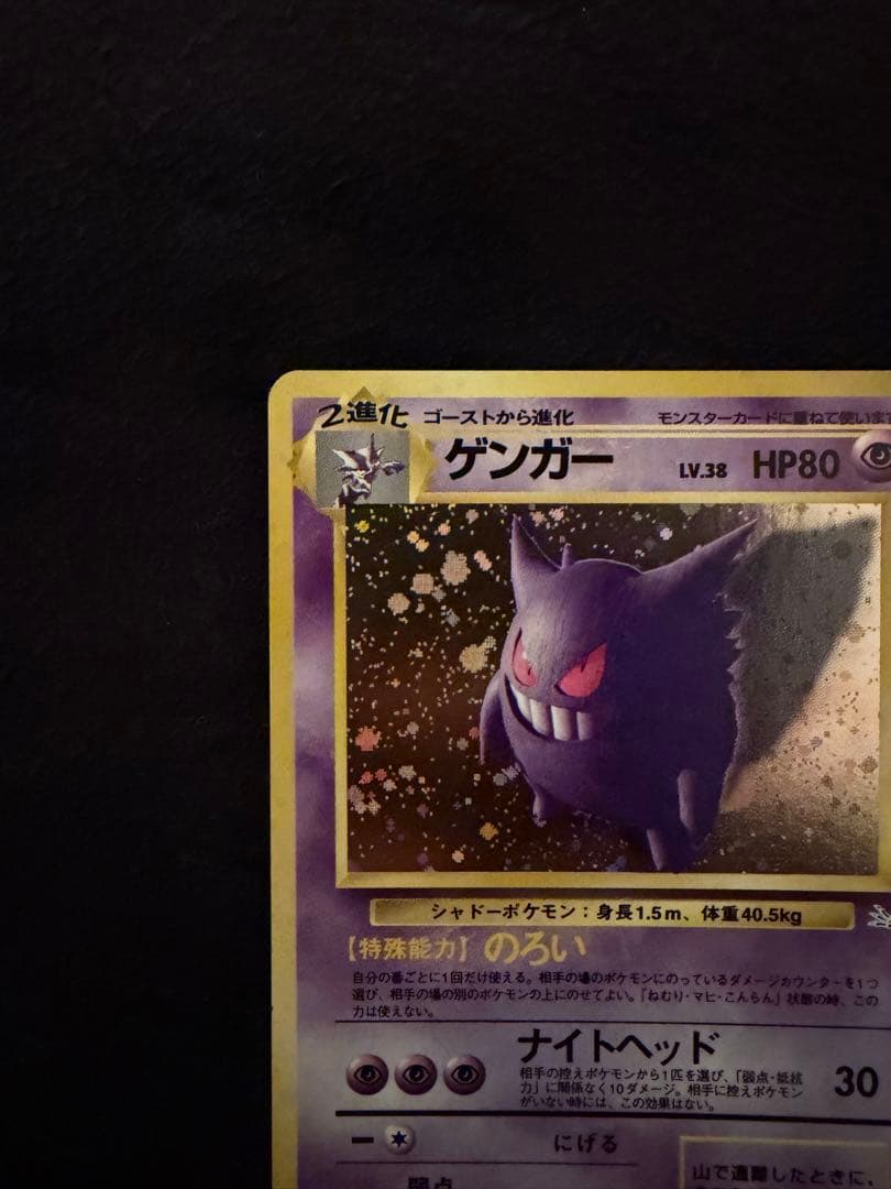 ポケモンカード　旧裏　ゲンガー