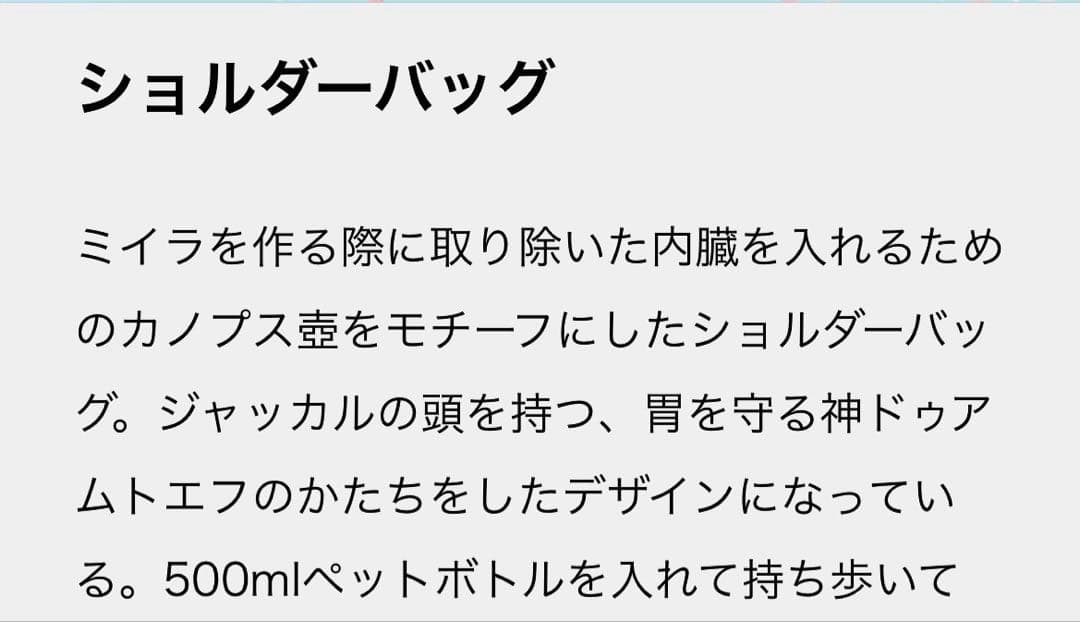 古代エジプト展 カノプス壺 ショルダーバッグ