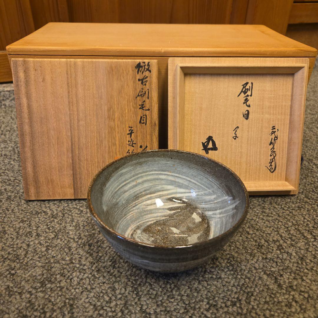 二代三浦竹泉　倣古刷毛目茶碗　鵬雲斎箱書　茶道具　裏千家