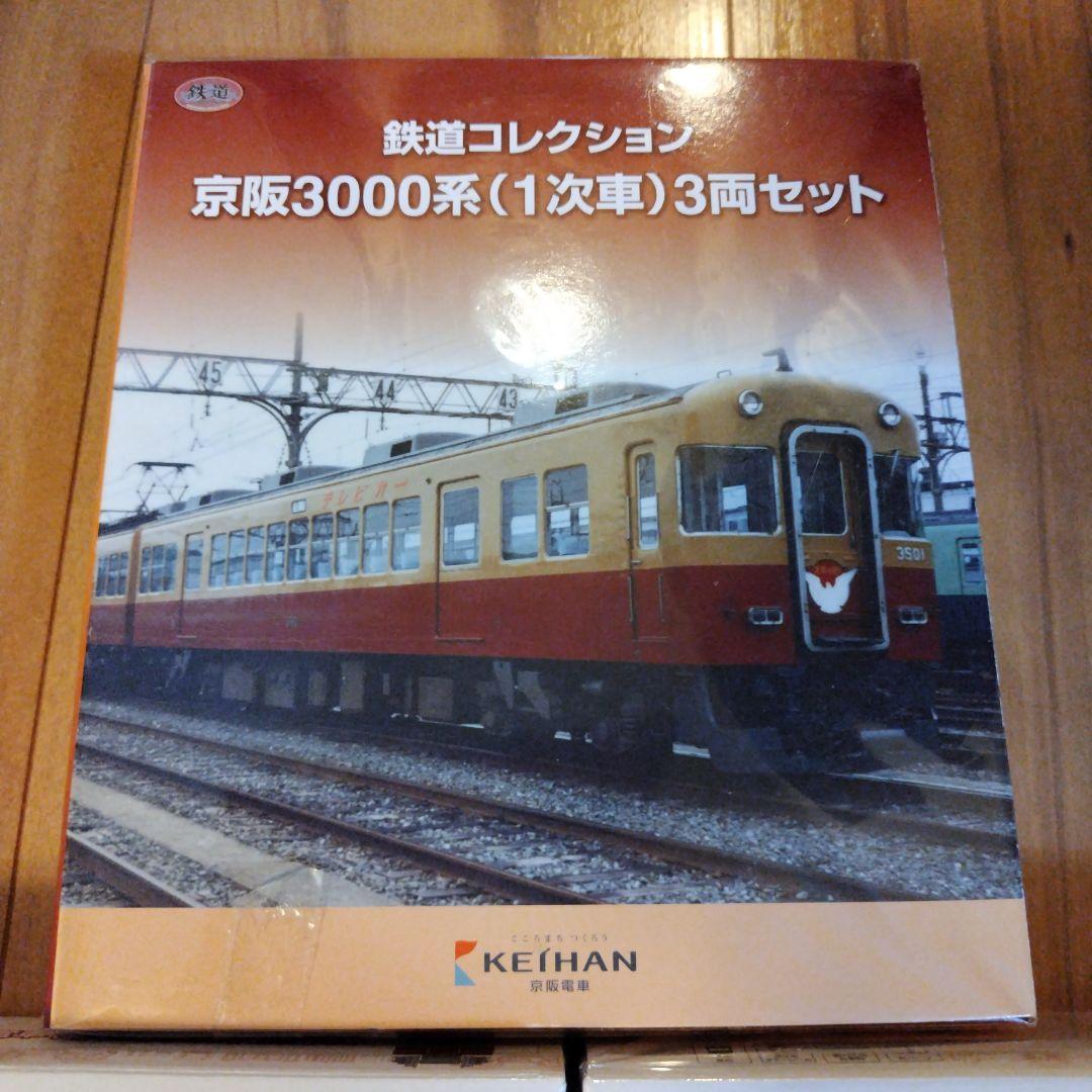 TOMYTEC　京阪電車３両セット✕３