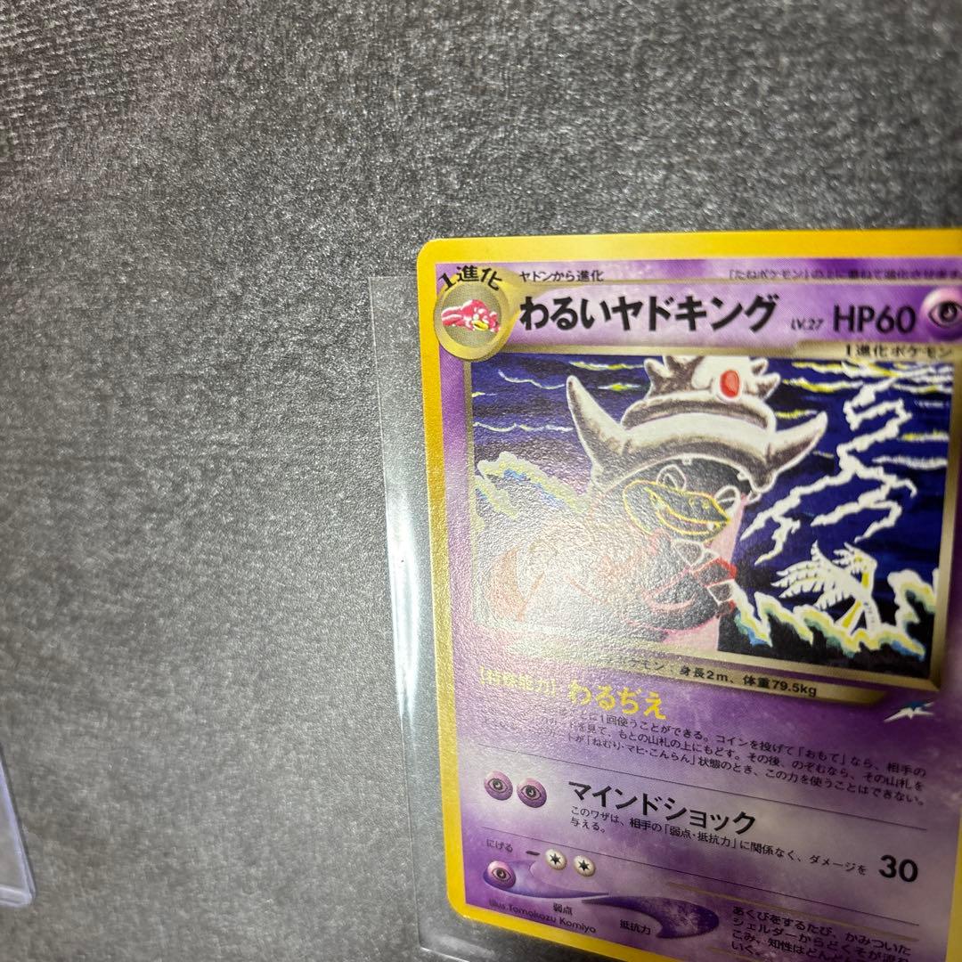 極美品 旧裏 わるいヤドキング センタリング◎ ポケモンカード コミヤトモカズ