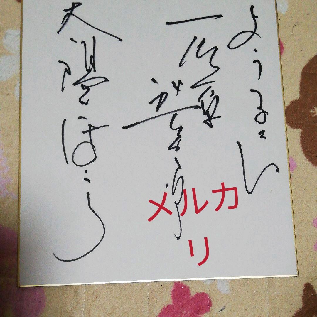 石原裕次郎さん、サイン、
