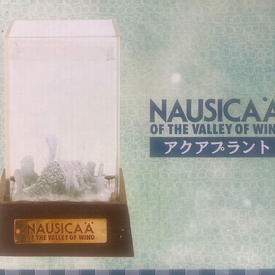 ジブリ　ナウシカ　アクアプラント　未使用