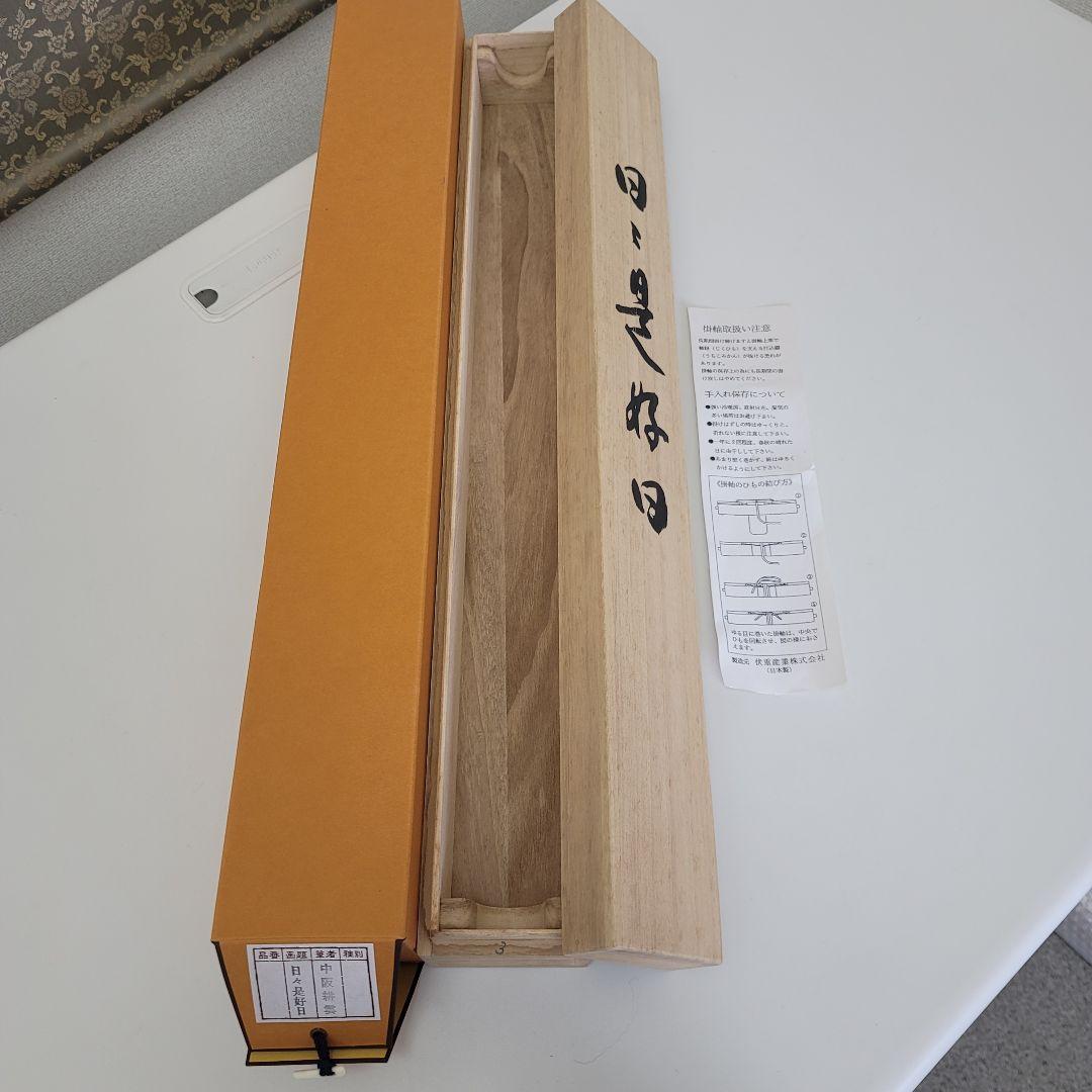 日々是好日 中阪耕雲 掛軸 尺五幅