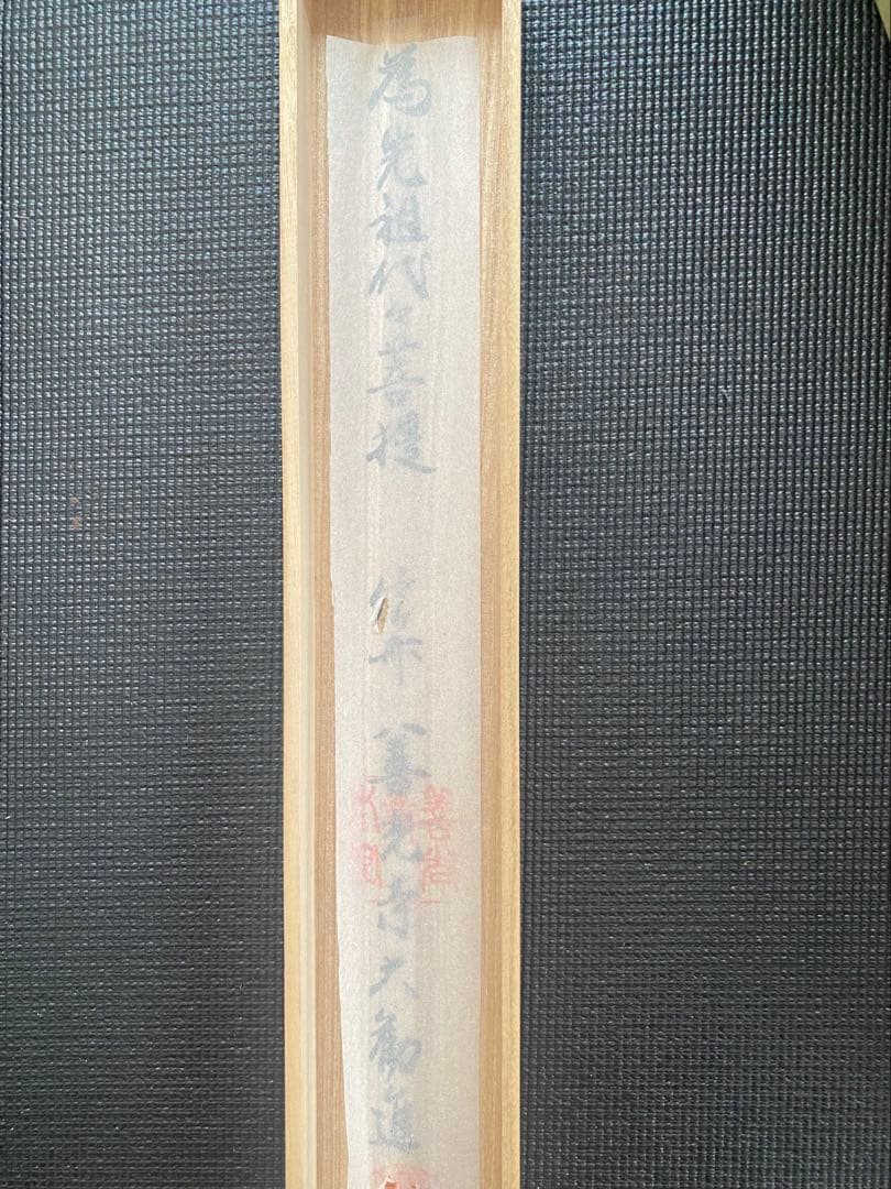 高級西陣織　十三佛　六文字屋半兵衛　掛軸　保証書