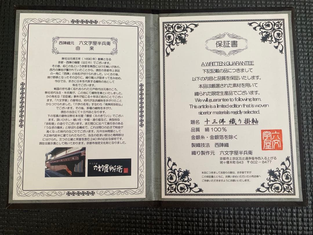 高級西陣織　十三佛　六文字屋半兵衛　掛軸　保証書