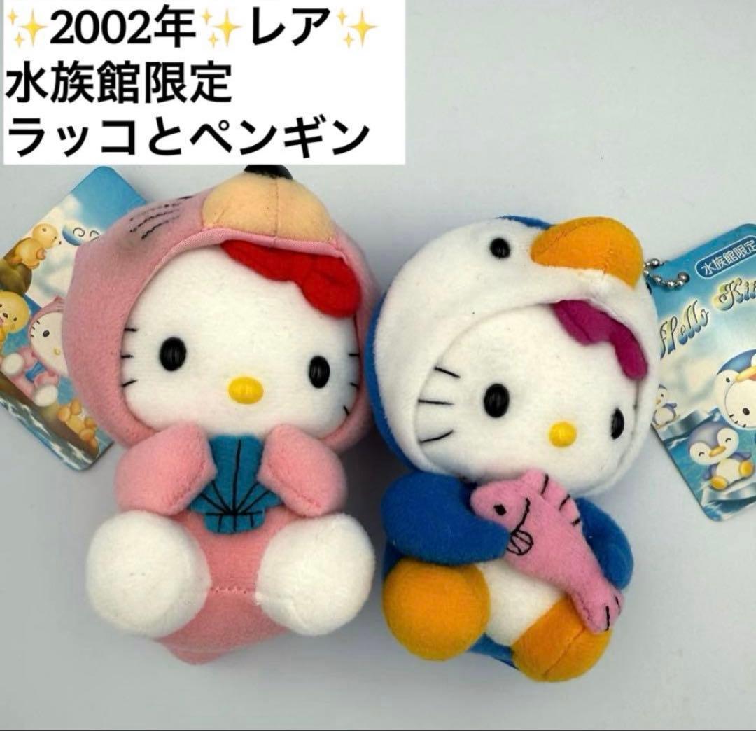 ✨2002年✨レア✨ ハローキティ 水族館限定 ラッコ ペンギン マスコット
