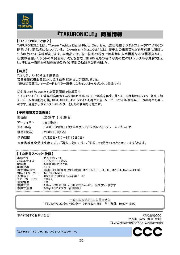 新品未使用完全受注生産　吉田拓郎　TAKURONICLE デジタルフォトフレーム