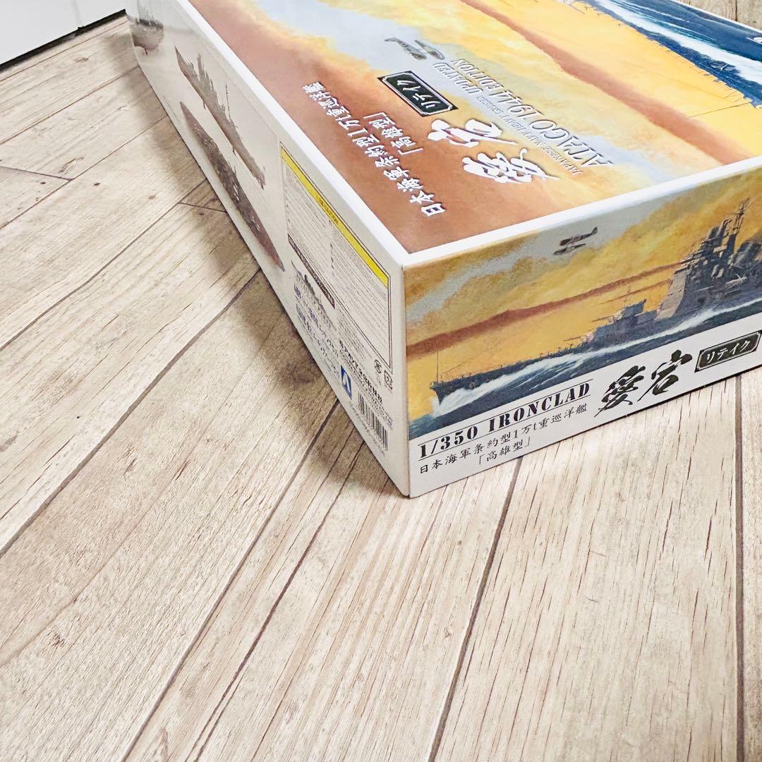 アオシマ 1/350 アイアンクラッド 愛宕 リテイク エッチングパーツset