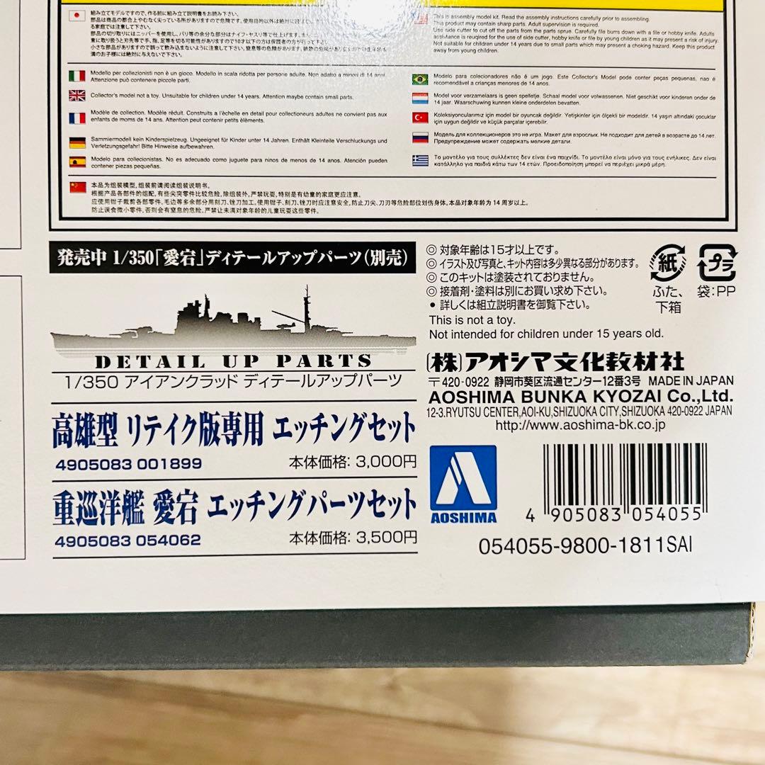 アオシマ 1/350 アイアンクラッド 愛宕 リテイク エッチングパーツset