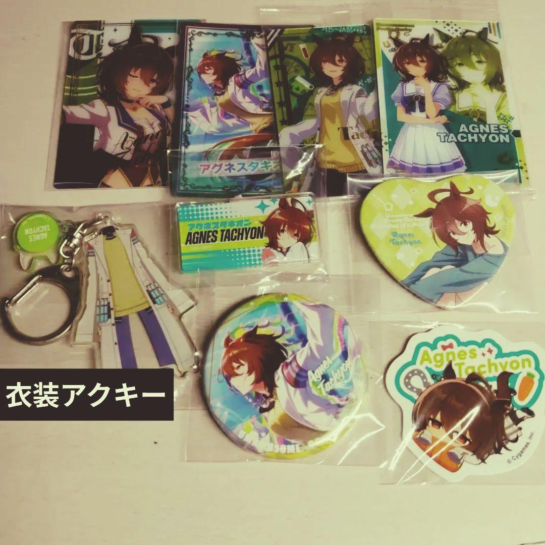 ウマ娘 アグネスタキオン まとめ売り