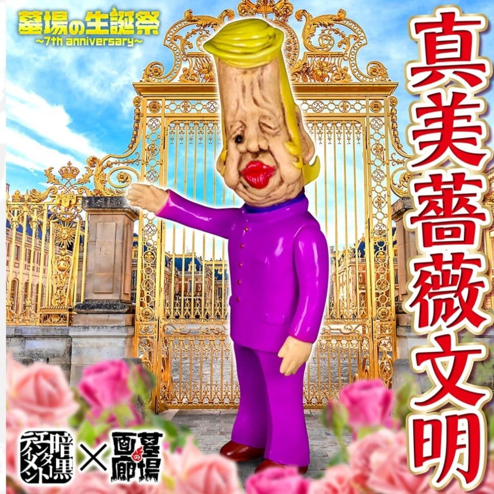 暗黒エンターテイメント　真美薔薇 文明〜まびばら ぶんめい〜墓場の画廊