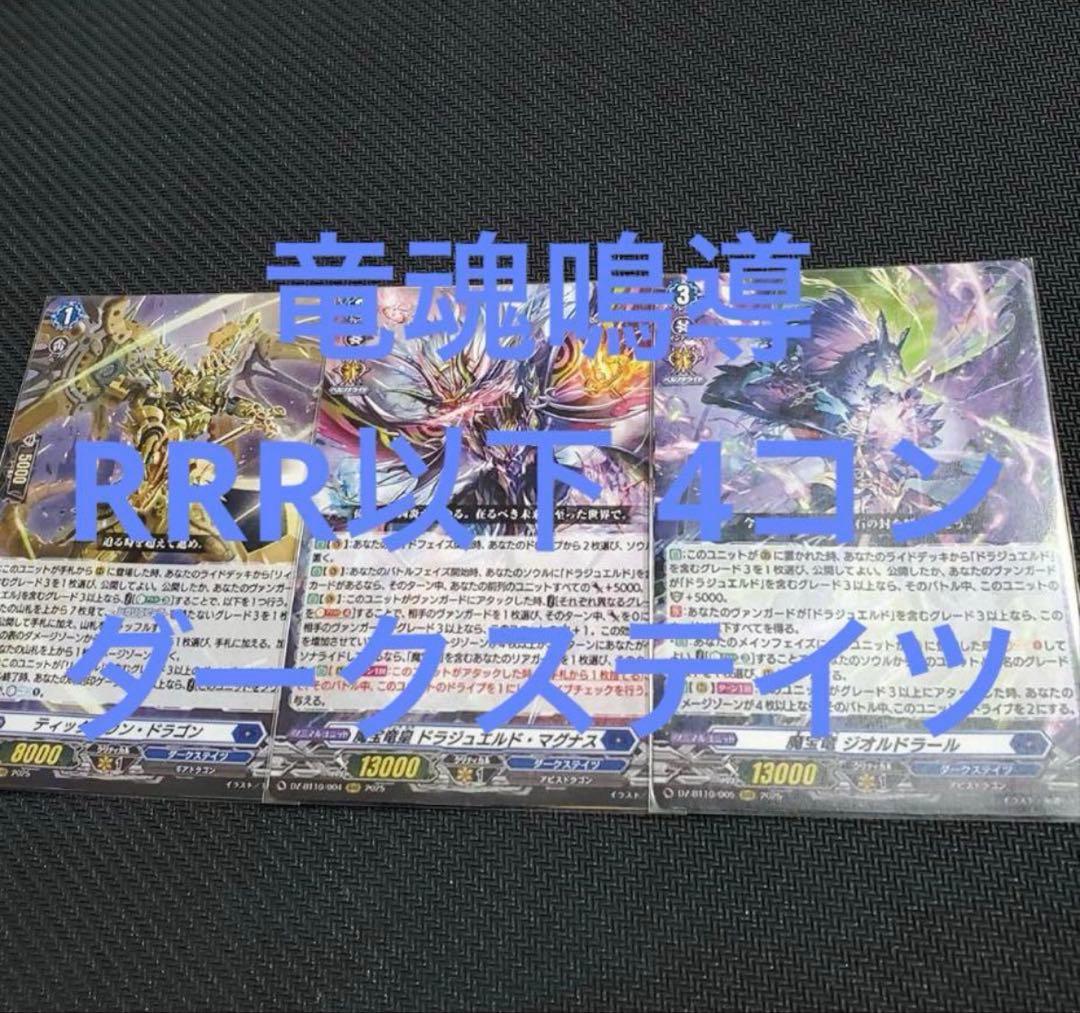 ヴァンガード 竜魂鳴導 RRR以下 4コン ダークステイツ