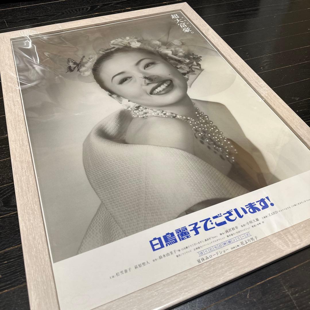 セール品　松雪泰子　白鳥麗子でございます　B2ポスター　新品額装付き