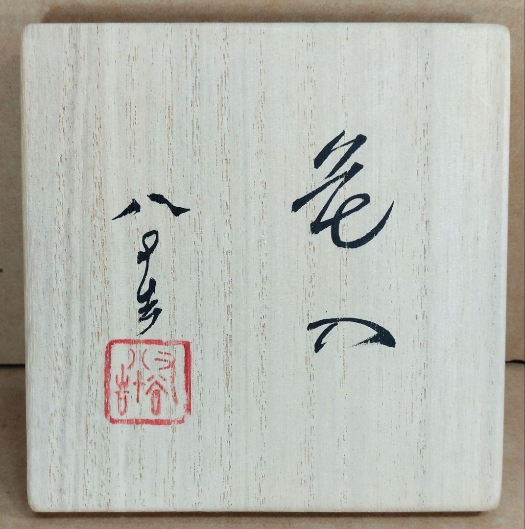 【本物保証】四代徳田八十吉 花入 共箱 共布 未使用 九谷焼