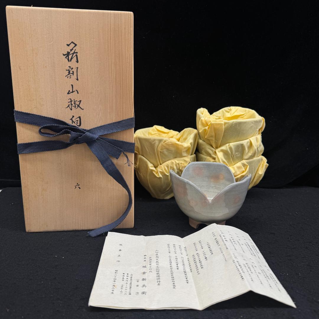 萩焼　十五代坂倉新兵衛造 訪割山椒向附　６客　茶道具　共箱、共布
