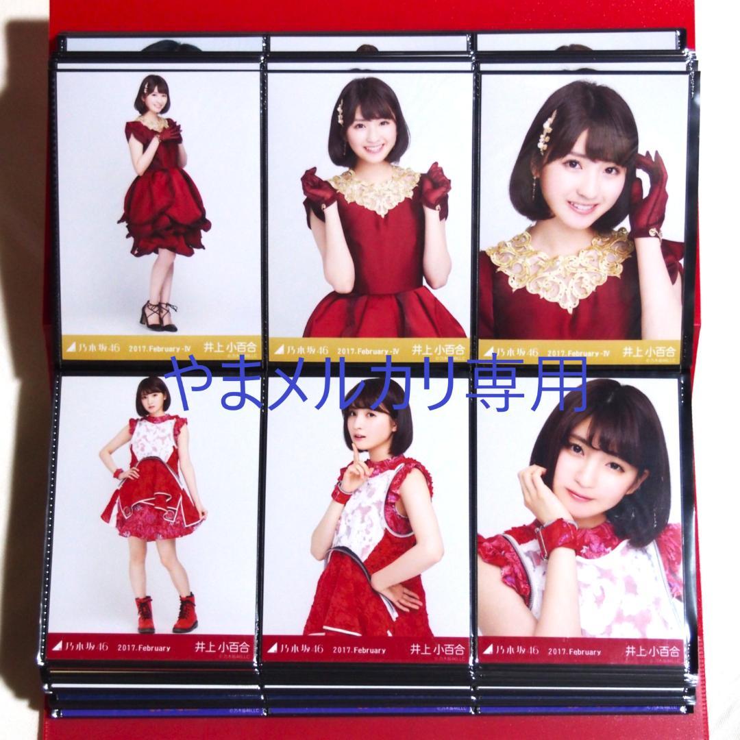 乃木坂46 井上小百合 生写真 2017年版 まとめ売り その①