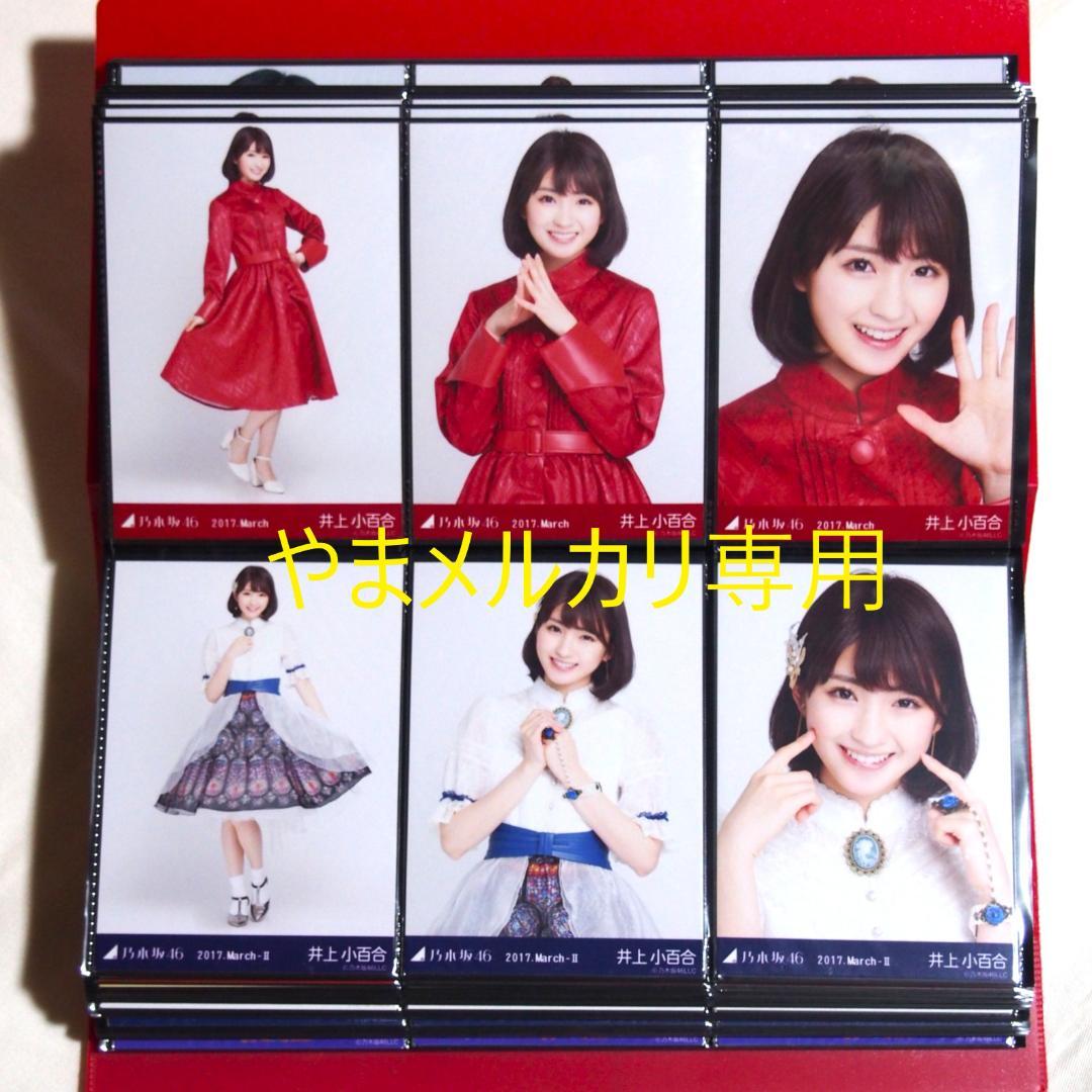 乃木坂46 井上小百合 生写真 2017年版 まとめ売り その①