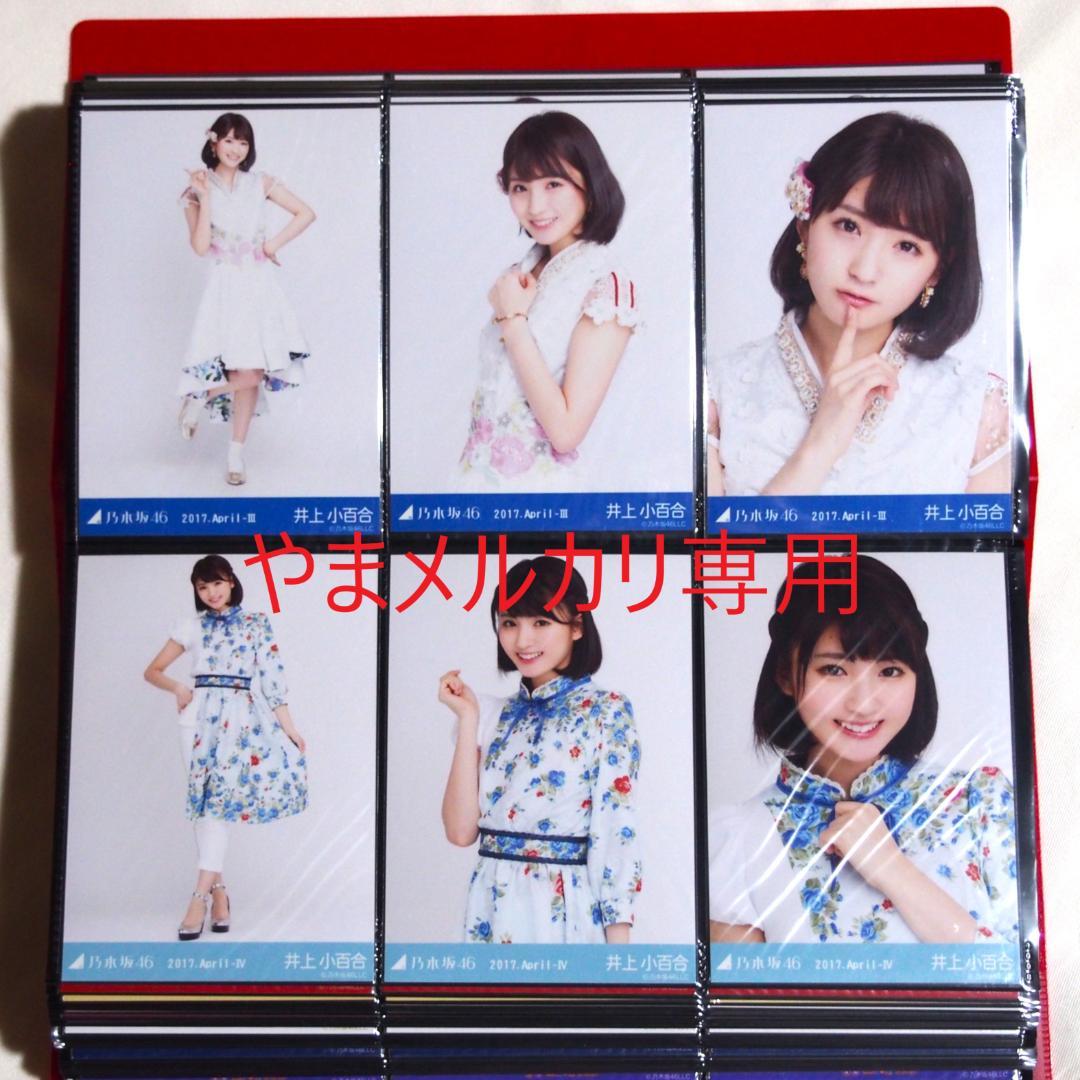 乃木坂46 井上小百合 生写真 2017年版 まとめ売り その①