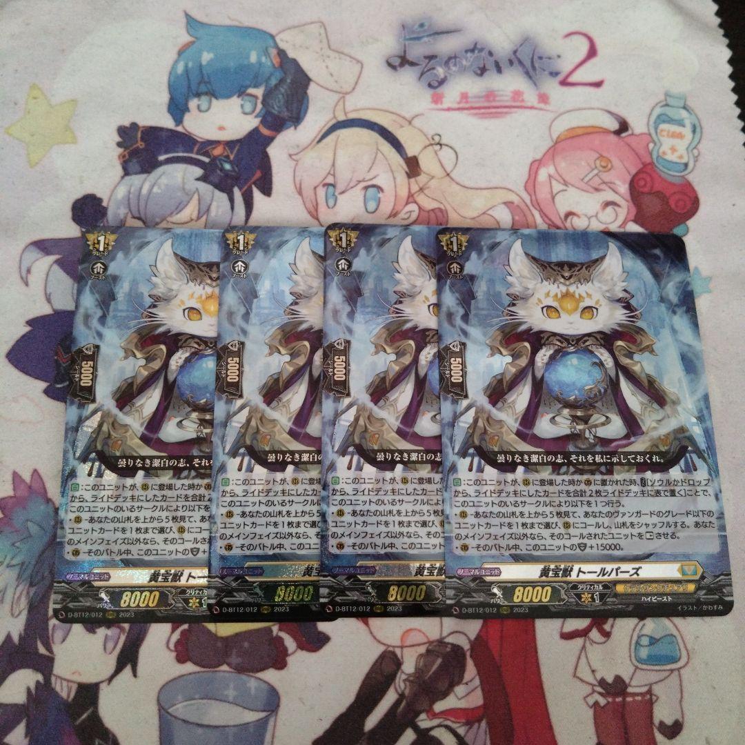 黄宝獣 トールパーズ　ヴァンガード　4枚セット