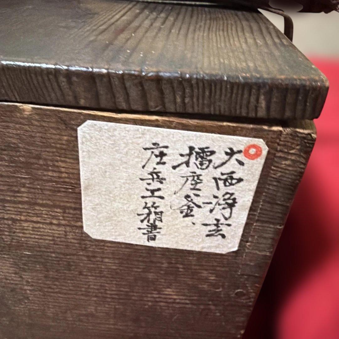 江戸中期　擂座釜　七代大西浄玄作　庄兵衞　鑑定箱書　共箱