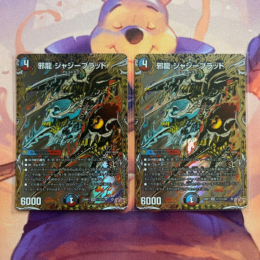 邪龍 ジャジーブラッド シク 2枚