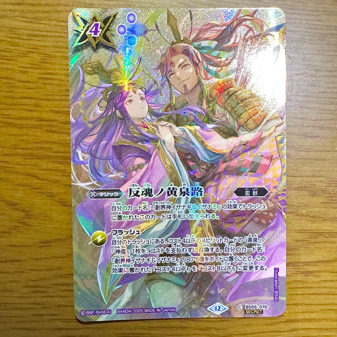 反魂ノ黄泉路 バトルスピリッツ シークレット