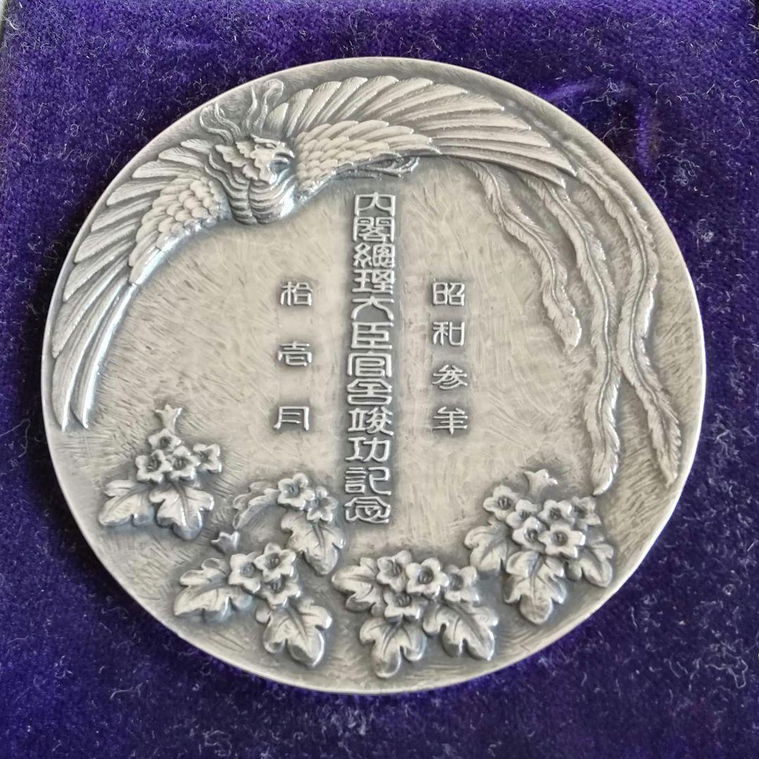 逸品　貴重珍品　メダル　内閣総理大臣官舎竣工記念　銀950造幣局製　和骨董