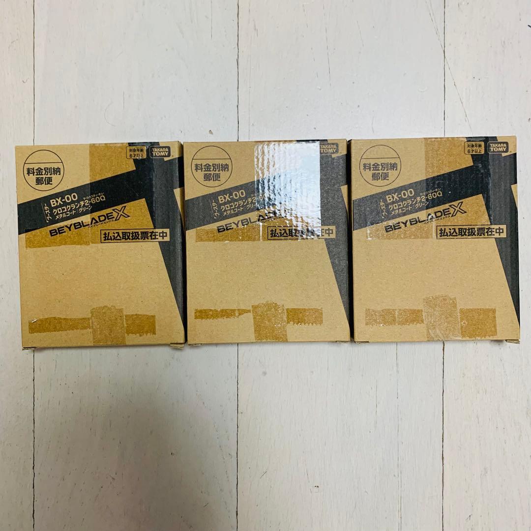 3個セット新品　ベイブレード　クロコクランチ　2-60Q メタルコート グリーン