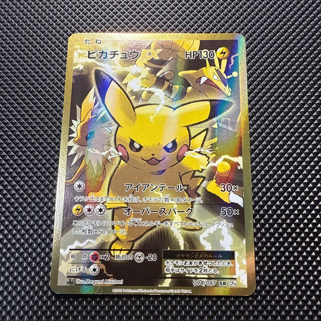 専用ポケモンカード ピカチュウEX 094/087 SR CP6 20th 専用