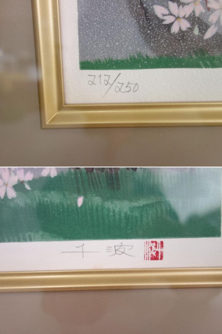 【中古】M▽中島千波 臥龍の桜 リトグラフ 版画 額縁 (39364)