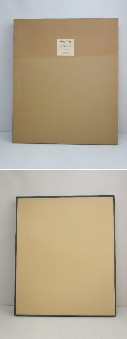 【中古】M▽中島千波 臥龍の桜 リトグラフ 版画 額縁 (39364)