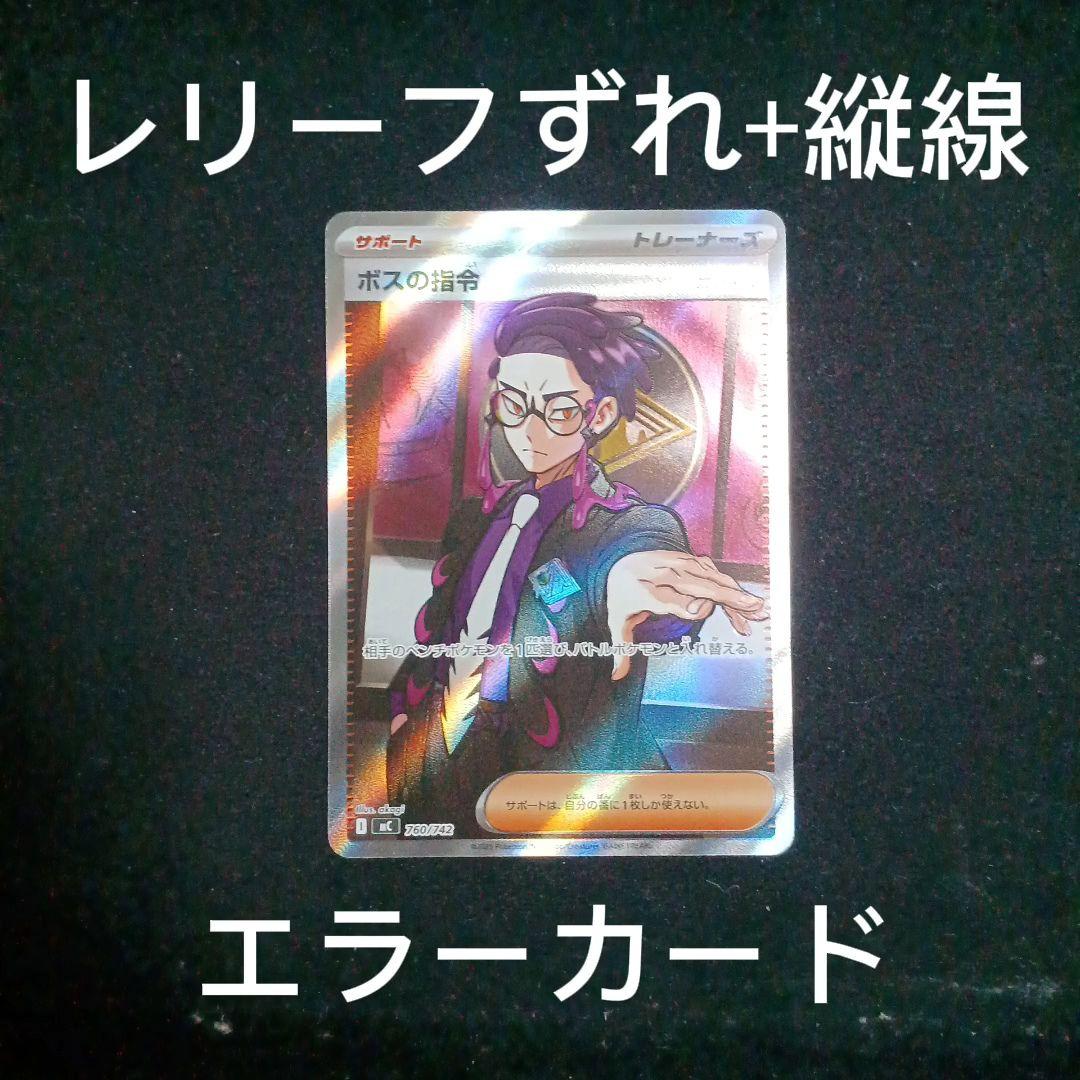 【エラーカード】ボスの指令 カラスバ