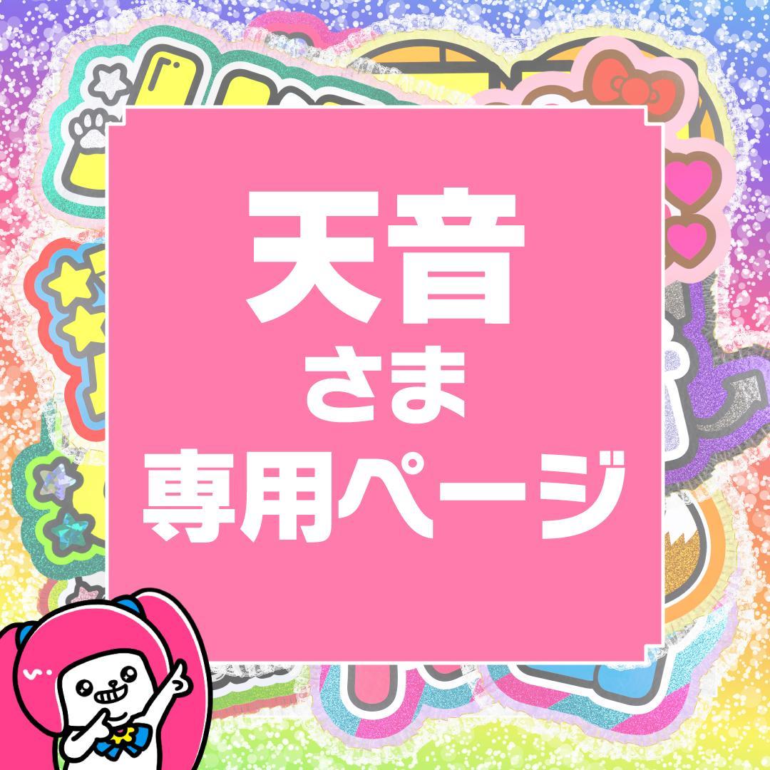 2月9日までリピ【天音】さま専用ページ　オーダー 名前 うちわ 文字 連結