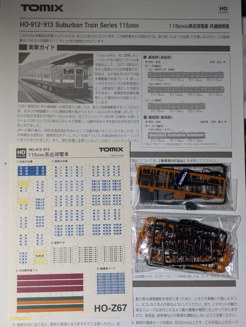 TOMIX HO-913 115系 東海色 HOゲージ
