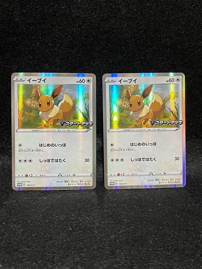 イーブイ 100/S-P Vスタートデッキバトル ポケモン 2020 11枚
