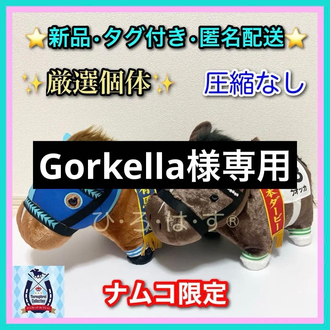 Gorkella様【ウオッカ＆ダイワスカーレット】サラブレッドコレクション