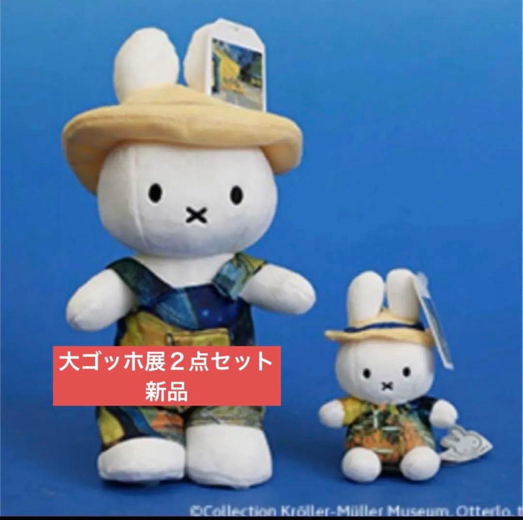 大ゴッホ展 ミッフィー Miffy 夜のカフェテラス ぬいぐるみ キーリング限定