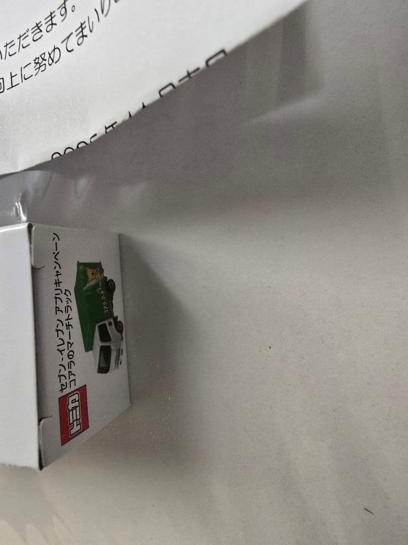 トミカ 非売品 セブンイレブン アプリ 当選品 コアラのマーチ エルフ