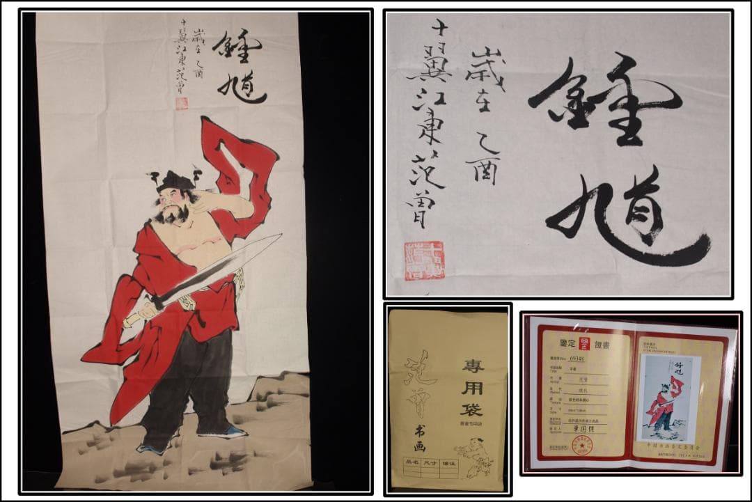 骨董市仕入れ品　中国近代の範曽の掛軸　人物図　肉筆保証 DE057C12-3