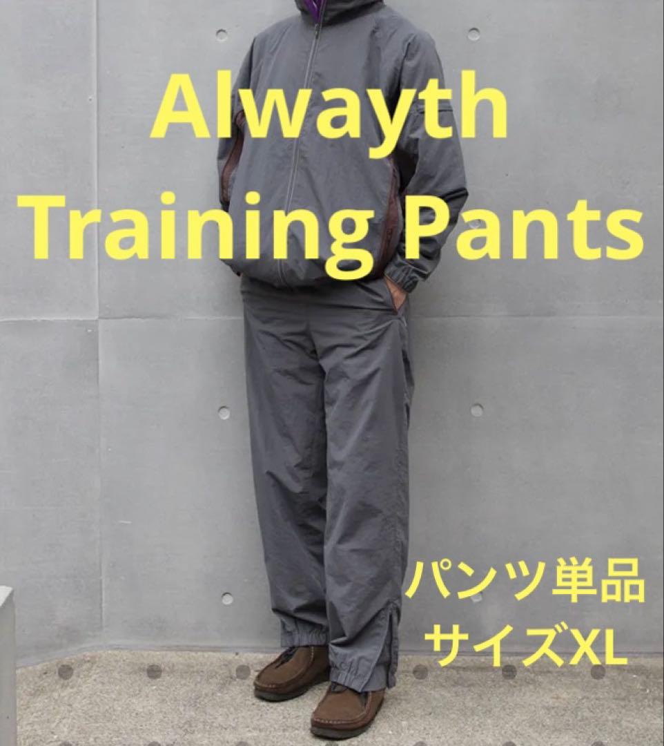 ナイロン トレーニングパンツ Alwayth XL
