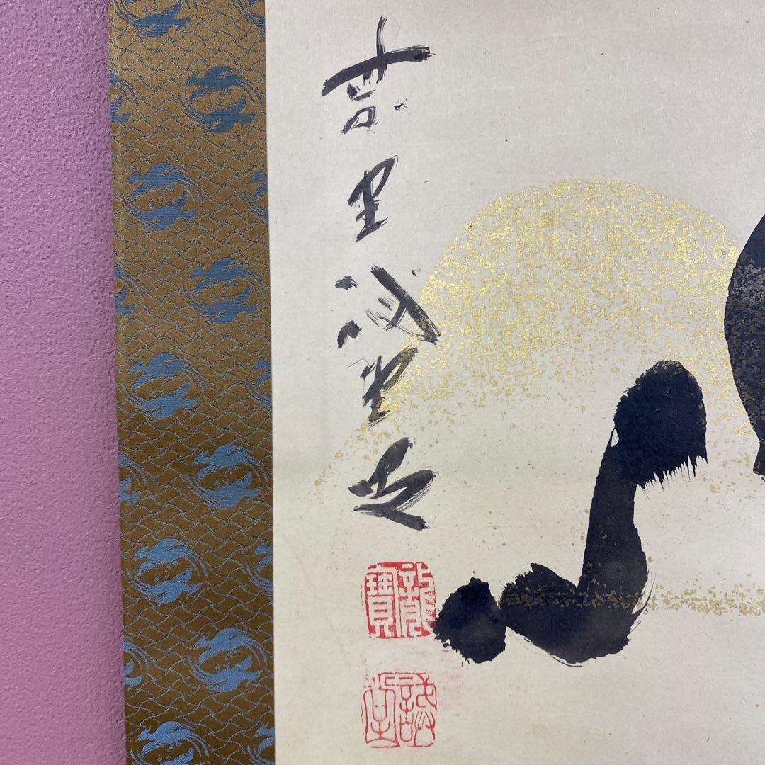 美品 掛け軸 藤井誡堂「塵外心」大徳寺 共箱 禅語 茶掛け