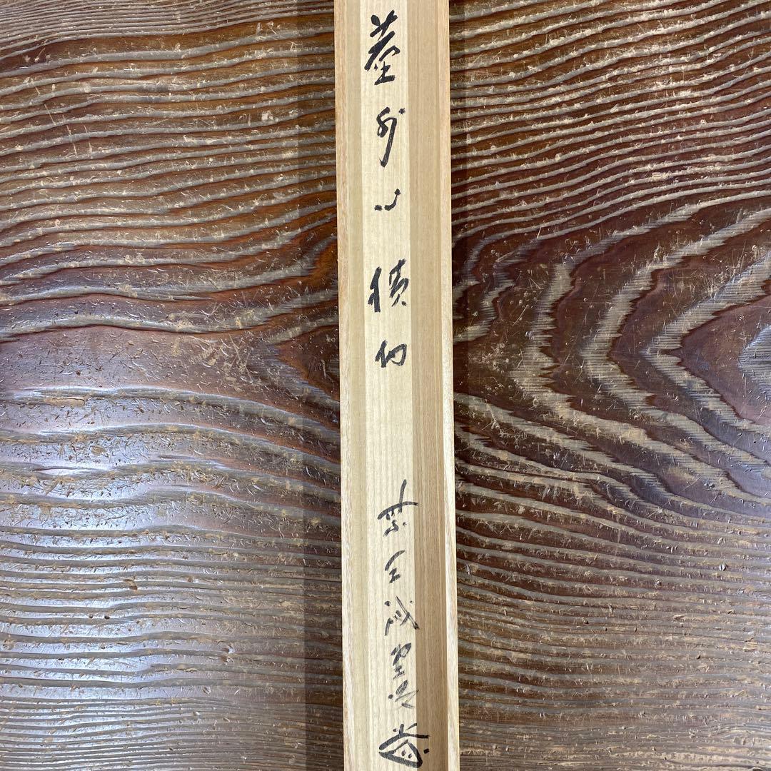 美品 掛け軸 藤井誡堂「塵外心」大徳寺 共箱 禅語 茶掛け