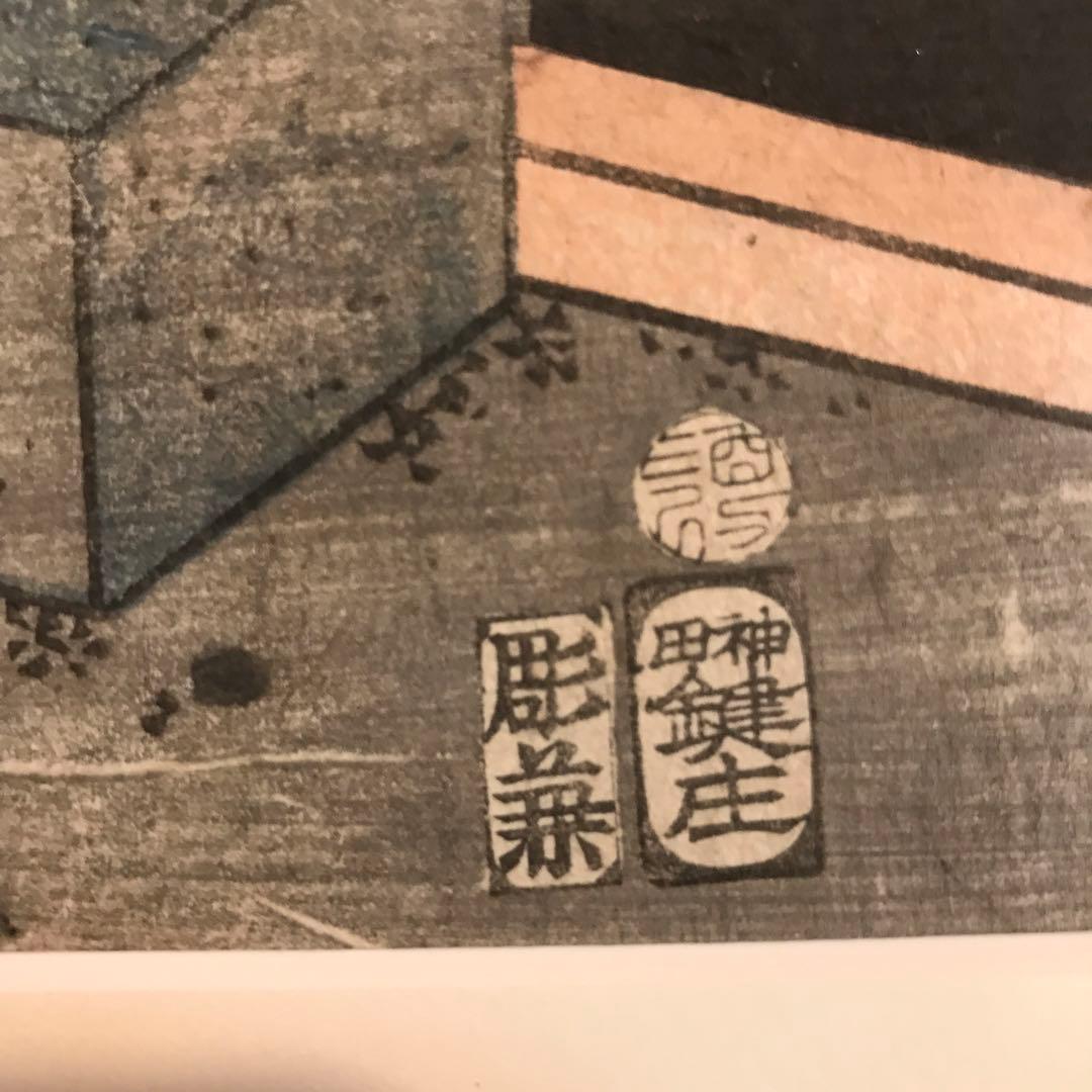 新品額装　浮世絵