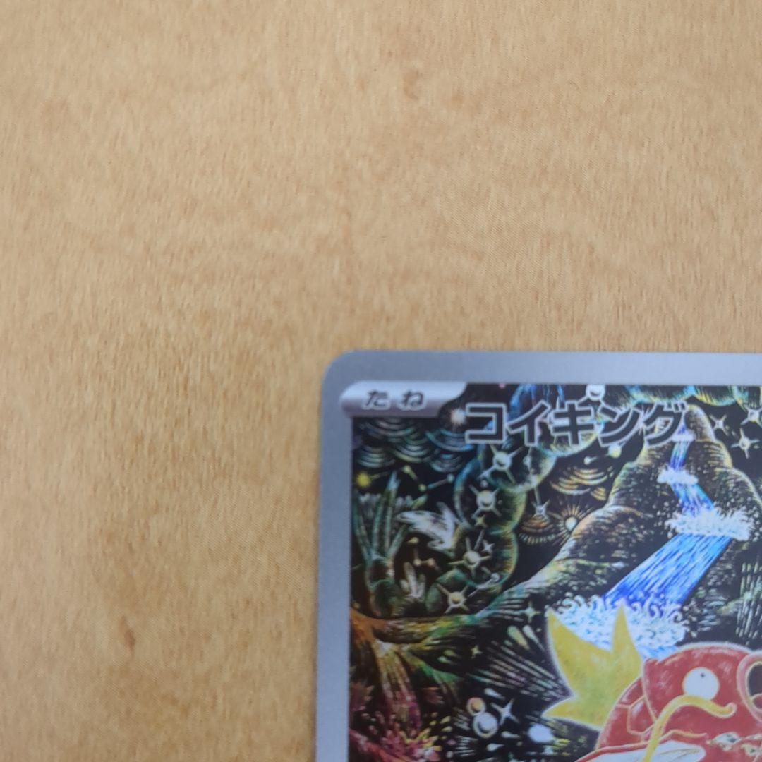 とうふさん専用 コイキング AR SV1a トリプレットビート 080/073