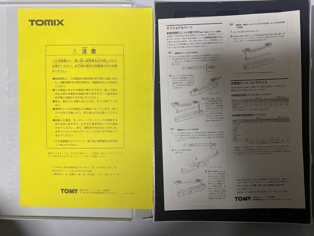 初回限定品　TOMIX 92717 92718 E26系　寝台特急　カシオペア