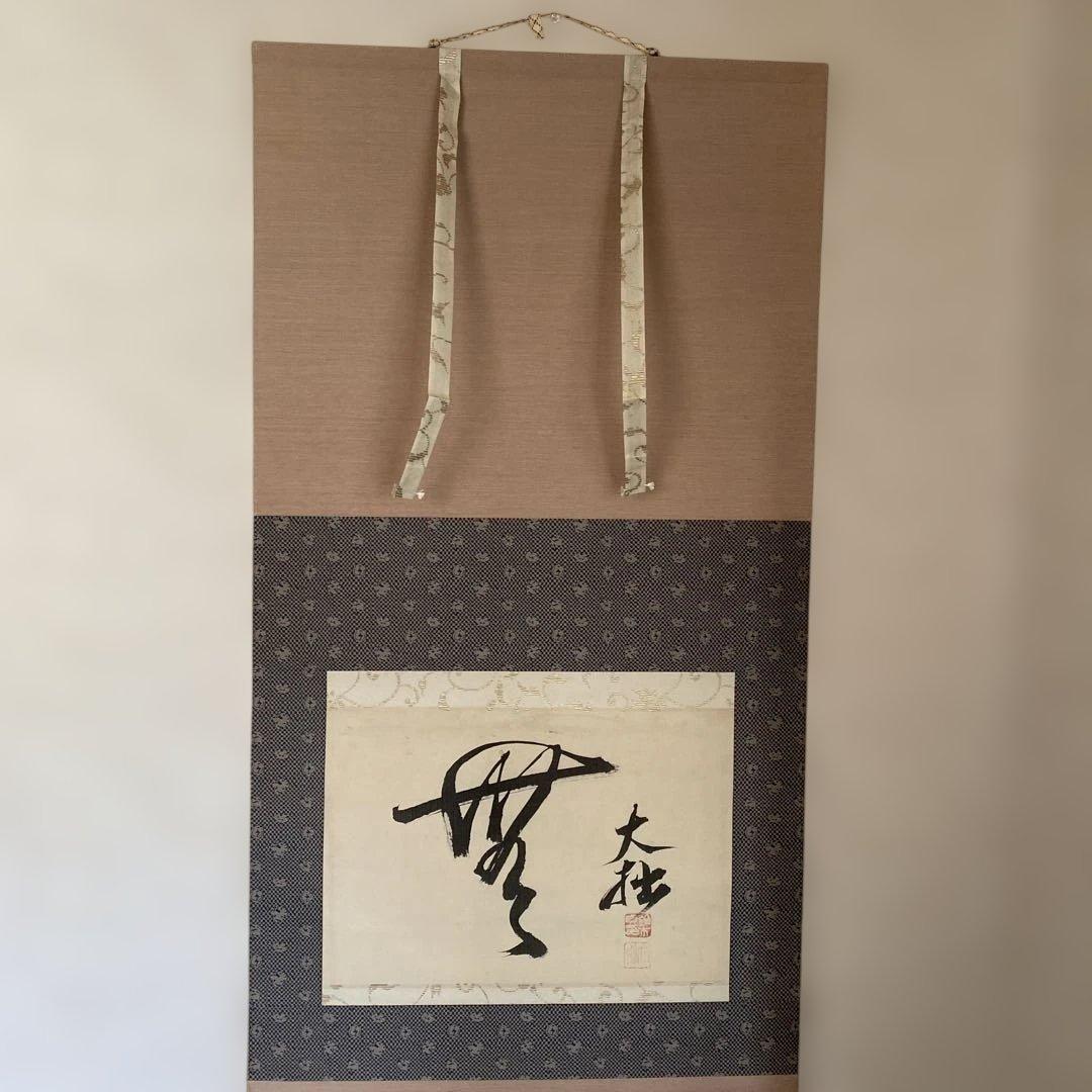 【鈴木大拙】書道 掛軸