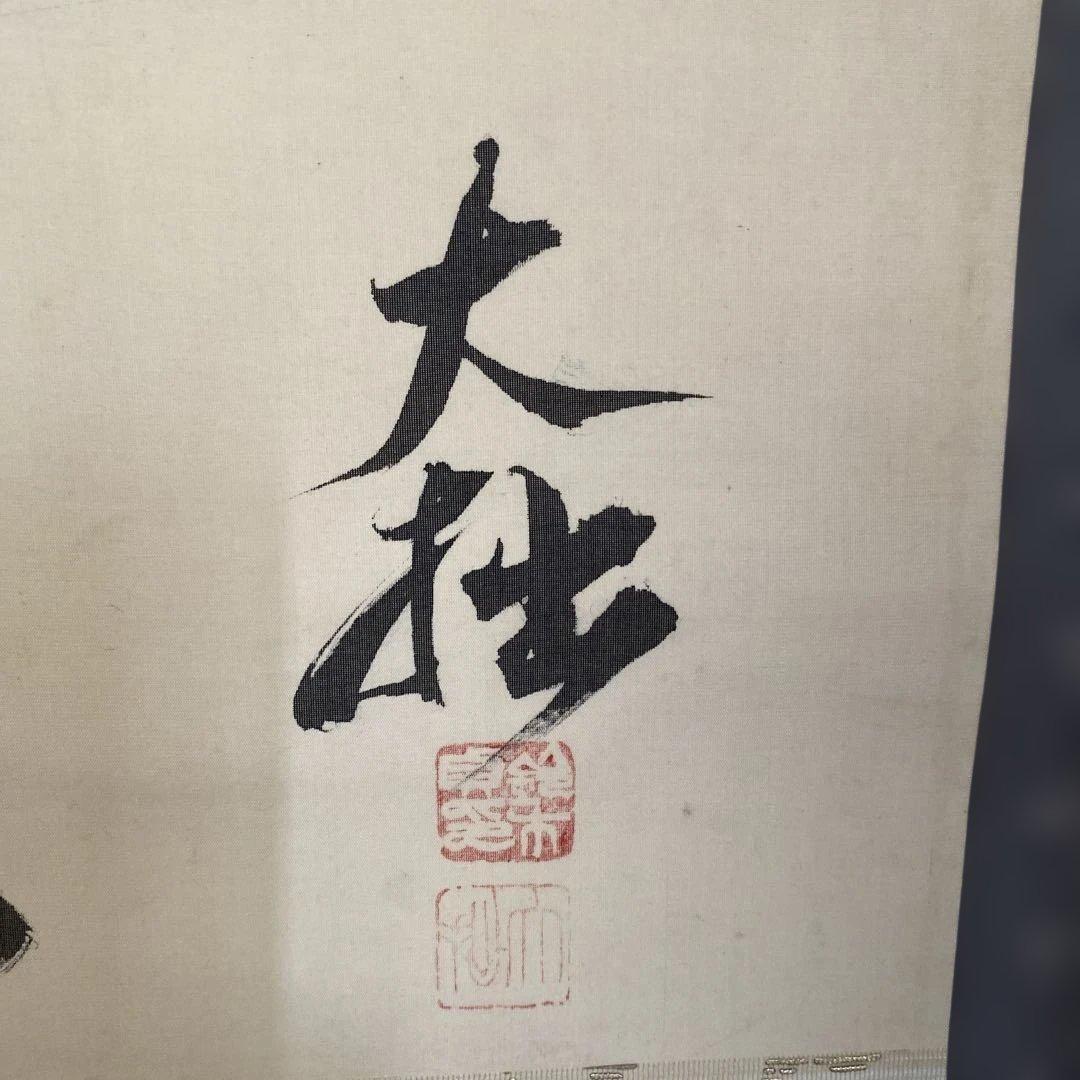 【鈴木大拙】書道 掛軸