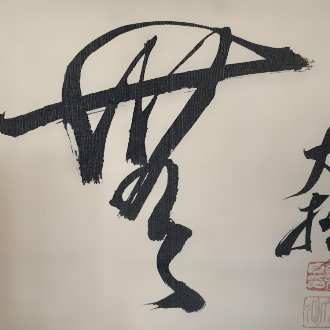 【鈴木大拙】書道 掛軸